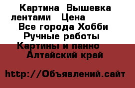 Картина  Вышевка лентами › Цена ­ 3 000 - Все города Хобби. Ручные работы » Картины и панно   . Алтайский край